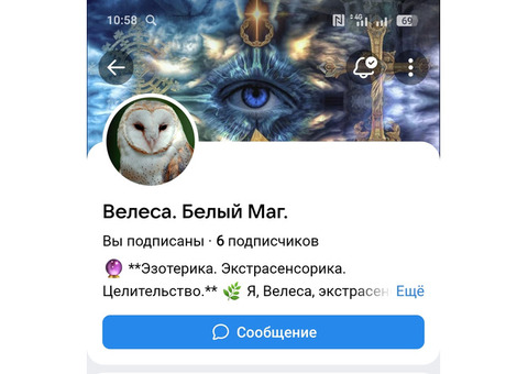 Белый Маг, экстрасенс, целитель