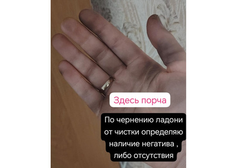 Ставлю защиту;Чистка(порчи, сглаза, приворота, негатива, открытие дорог и т.д) Таро, Матрица судьбы