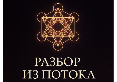 Послание из Потока