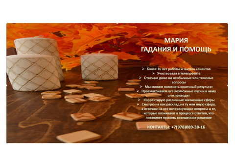 Гадание и помощь