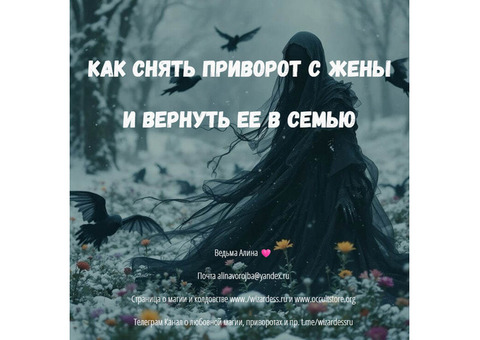Как снять приворот - Советы и Уроки Ведьмы Алины