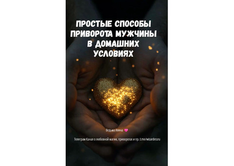 Простые способы приворота мужчины в домашних условиях