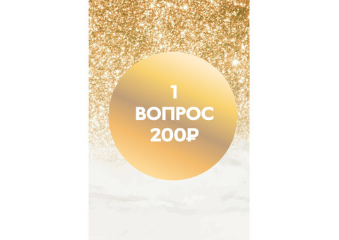 Проверю биополе на наличие порчи, сниму порчу, отвечу на все вопросы