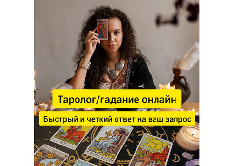 Гадание онлайн/расклад на таро