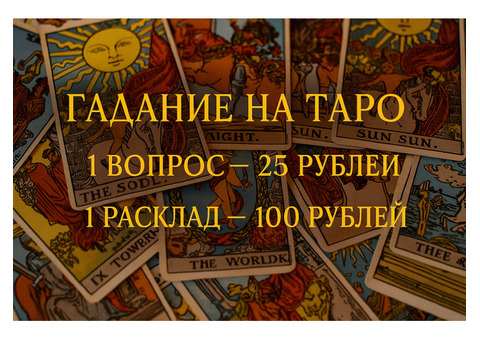 Гадание на таро