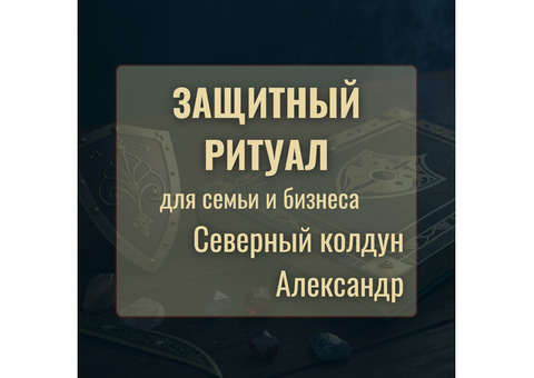 ЗАЩИТНЫЙ РИТУАЛ от сглазов, порчи и проклятий от Северного колдуна Александра