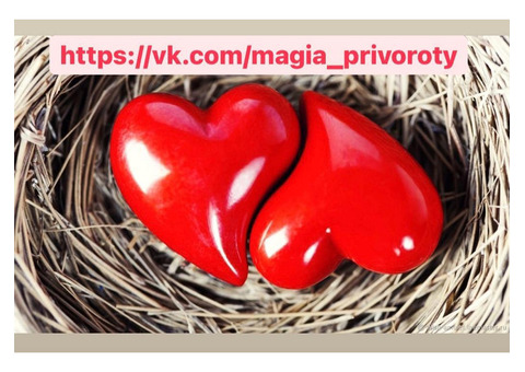 Сильные ритуалы. Любовная магия. Привороты и отвороты от соперницы.