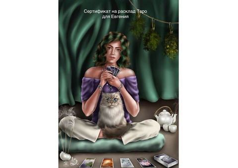 Расклады Таро