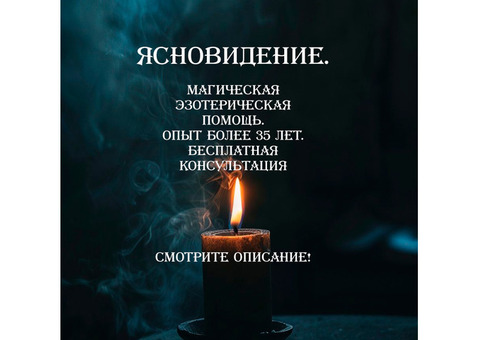 Ясновидение. Магическая помощь.