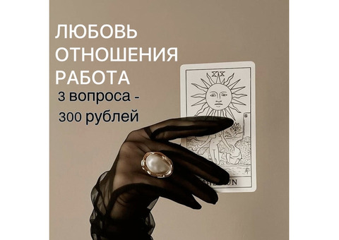 Расклад таро