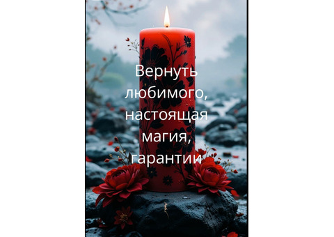 Любовный приворот, Рассорка,Снять порчу, сглаз, проклятие . Вернуть мужа