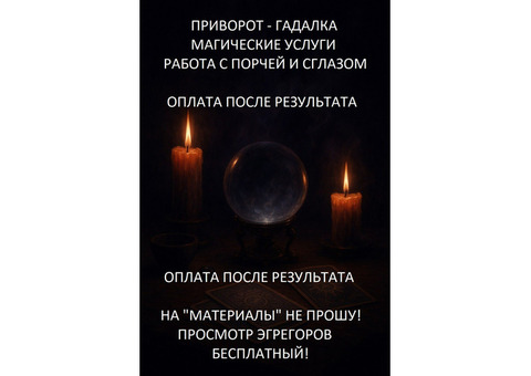 Магические услуги с оплатой после результата