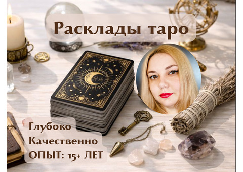 Расклады таро, консультация таролога