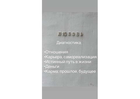 Диагностика на таро по всем сферам