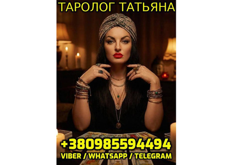 Расклады и гадания, Таролог Татьяна +380985594494
