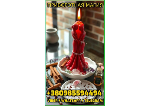 Приворотная Магия +38098559449