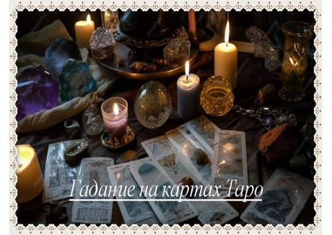 Гадалка и Ясновидящая. Расклад на картах Таро. Помощь во многих жизненных ситуациях.