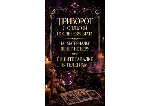 ПРИВОРОТ С ОПЛАТОЙ ПОСЛЕ РЕЗУЛЬТАТА