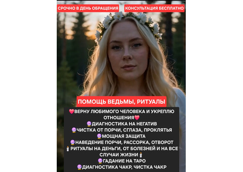 Помощь ведьмы/приворот/чистка/защита/верну любимого человека/гадания на таро