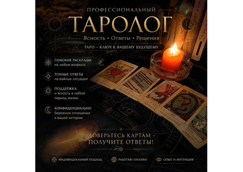 ОПЫТНЫЙ ТАРОЛОГ // ГАДАНИЕ НА КАРТАХ ТАРО