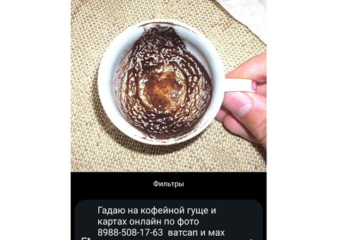 Гадаю на кофейной гуще и картах