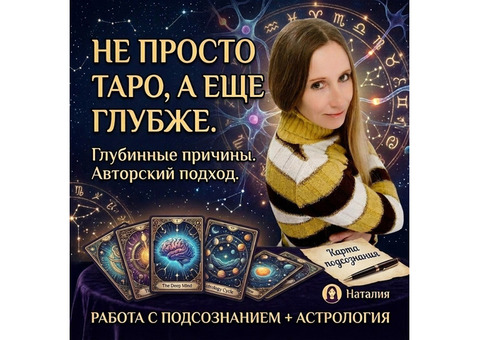 Не просто Таро, а еще глубже