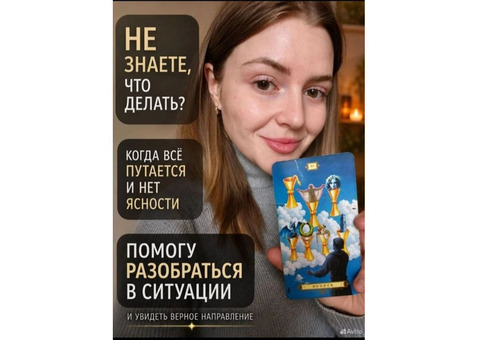 Расклад таро аудио ответ