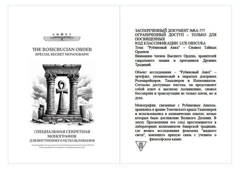 Рубиновый Анкх, манускрипт