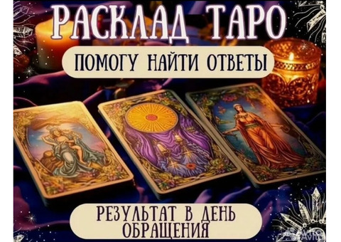 Гадание на картах таро