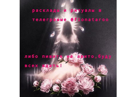 Таролог с пятилетним опытом,расклады,ритуалы
