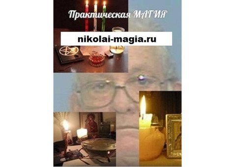Приворот по Авторской методике Корабельникова Николая Семёновича. А так же другая магическая помощь.