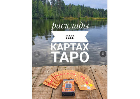 Ваш личный таролог Дарья
