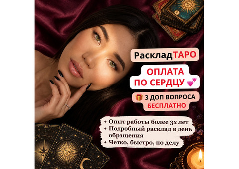 Гадание Таро