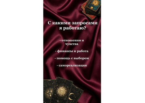 Гадание Таро