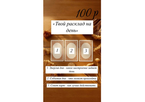 Делаю расклады таро ????