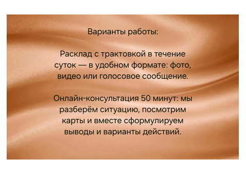 Таро консультации от 100 рублей: помогу увидеть варианты и сделать следующий шаг (опыт 10+ лет)