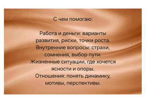 Таро консультации от 100 рублей: помогу увидеть варианты и сделать следующий шаг (опыт 10+ лет)