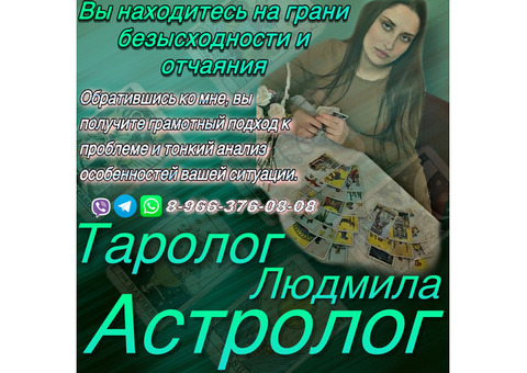 Ясновидящая Людмила Таролог Астролог