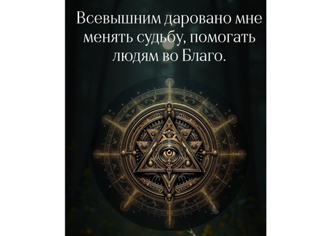 Ведьма. Снимаю негативные воздействия. Увеличиваю финансовые потоки и многое другое..