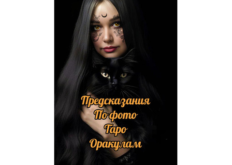 ♣️❤️Алтайская Ворожея ♥️♠️ Расскажу всё сама по фото. Таро. Ленорман. Правдиво. Убедитесь сами.