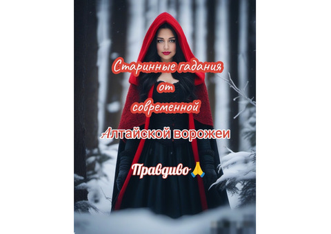 ♣️❤️Алтайская Ворожея ♥️♠️ Расскажу всё сама по фото. Таро. Ленорман. Правдиво. Убедитесь сами.