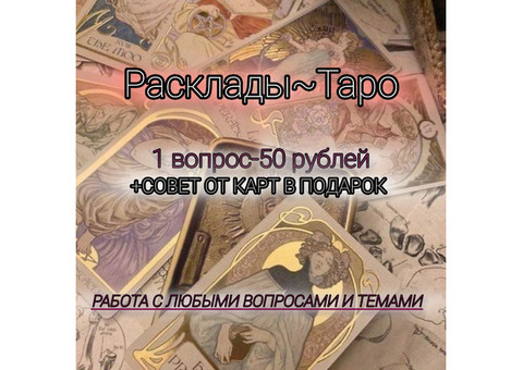 Расклады таро онлайн