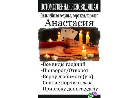 Потомственная ясновидящая Анастасия .Приворот,Отворот. Снятие негатива.